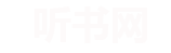 夕阳听书网 